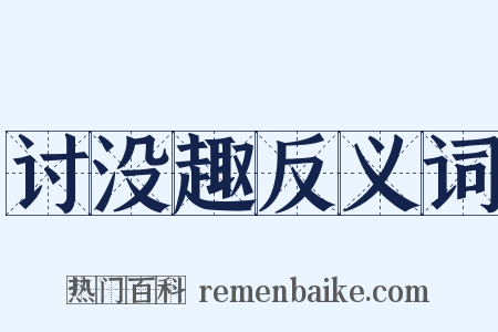 讨没趣反义词是什么意思的图片